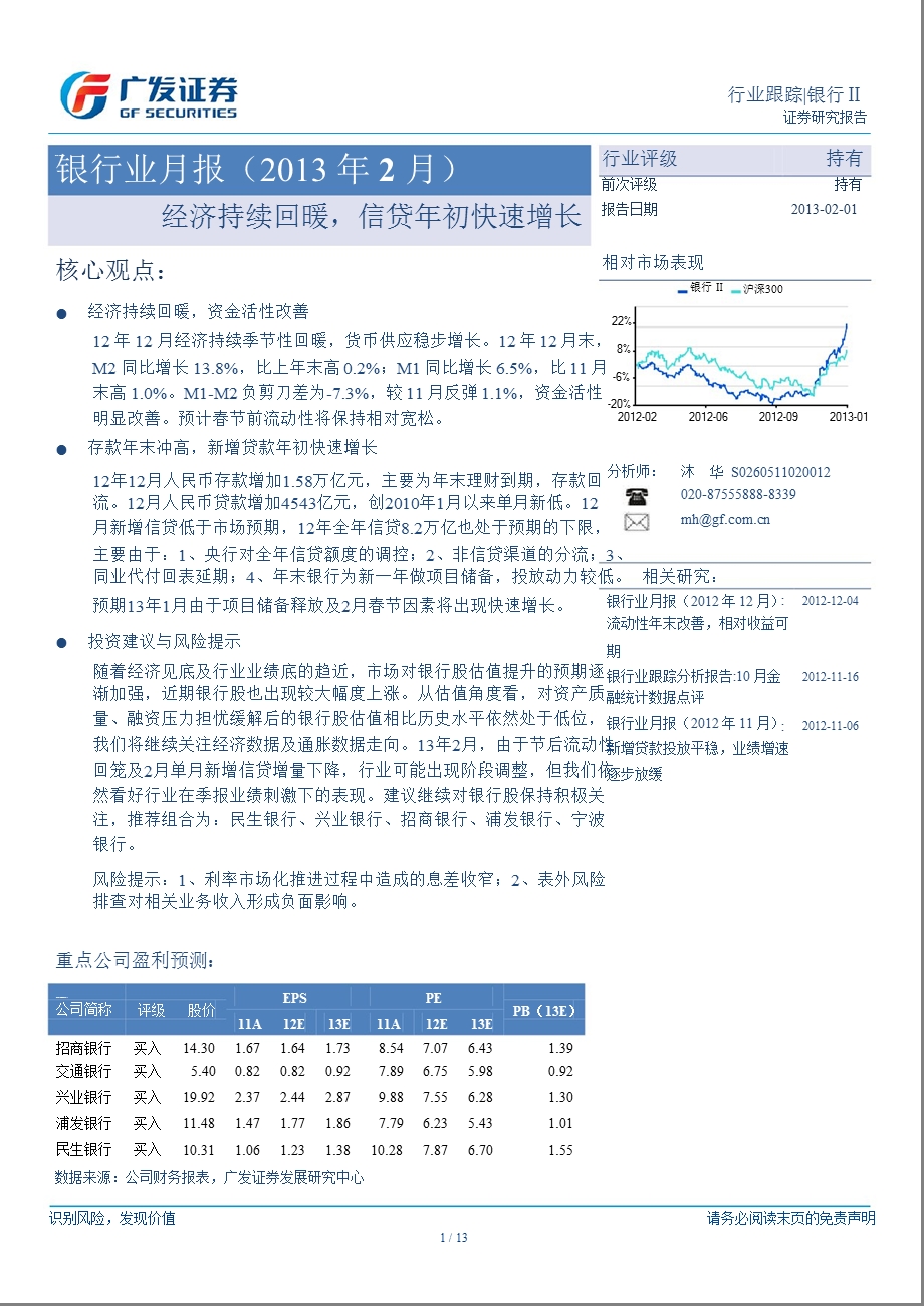银行业月报(2013年2月)：经济持续回暖_信贷年初快速增长-2013-02-01.ppt_第1页