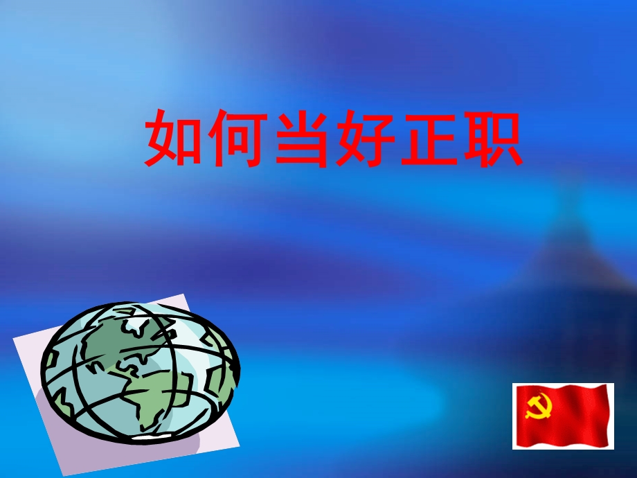 如何当好正职.ppt_第1页