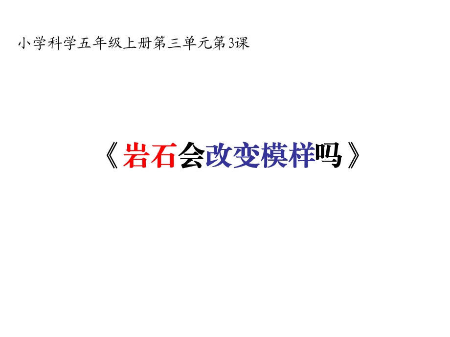 教科版小学科学五年级上册第三单元《岩石会改变模样吗》PPT课件.ppt_第1页