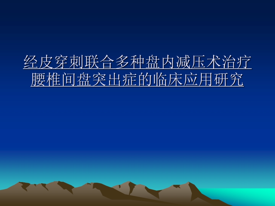 经皮穿刺联合多种盘内减压术治疗腰椎间盘突出症的临床应用研究(1).ppt_第1页