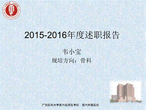 2015-2016住院医师规范化培训年度述职报告_图文.ppt