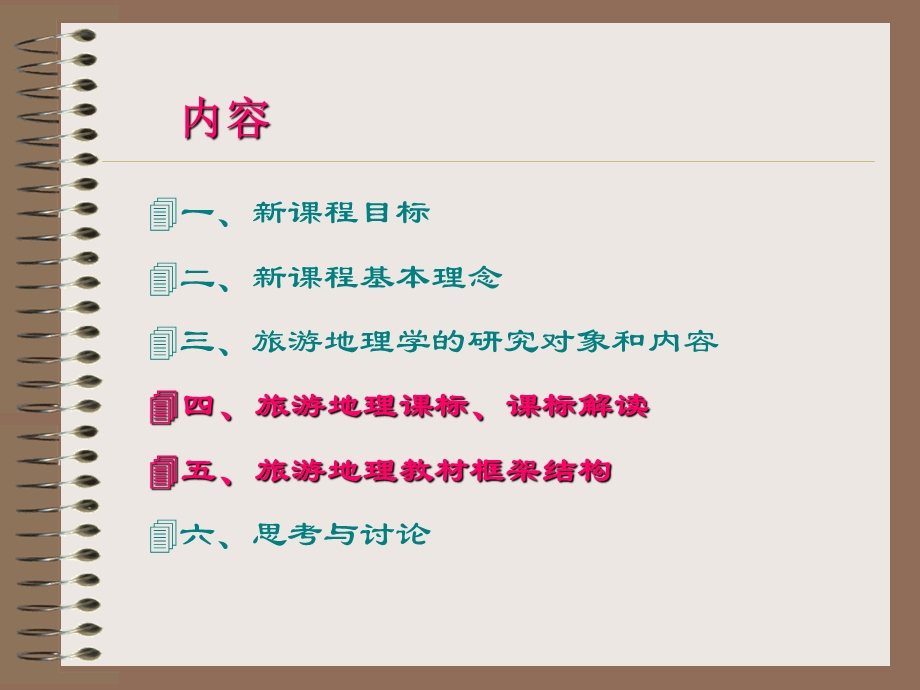 湘教版高中地理旅游地理选修3培训2(1).ppt_第2页