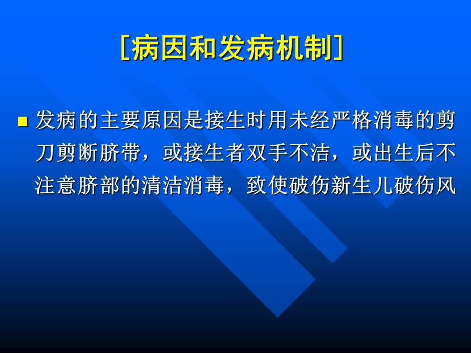 【预防医学】新生儿破伤风的病因临床表现预防及治疗PPT(1).ppt_第3页