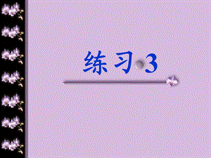 苏教版小学语文二年级上册《练习3_》 .ppt