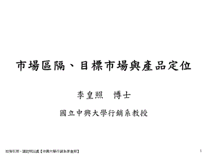 4-市場區隔、目標市場與產品定位.ppt