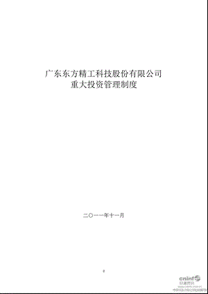 东方精工：重大投资管理制度（2011年11月） .ppt