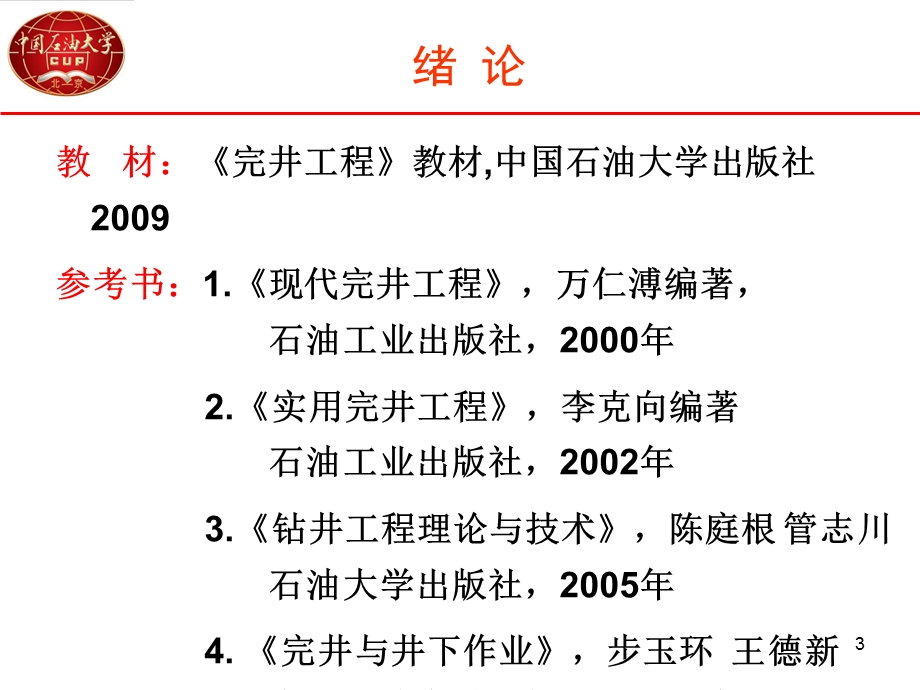 《完井工程》完井工程基础课件(2).ppt_第3页