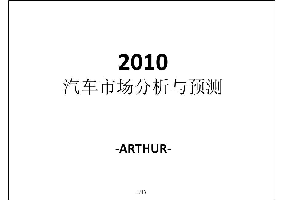 2010年汽车市场分析与预测.ppt_第1页