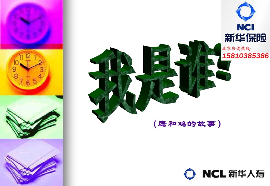 新华人寿保险公司官方网站创说会.ppt_第3页