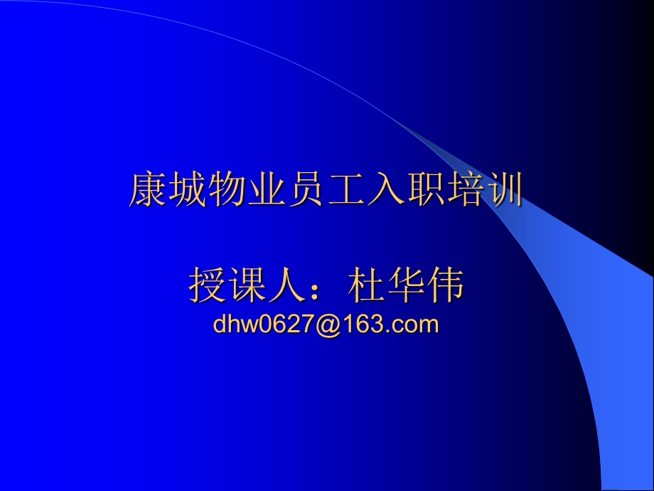 卓越物业员工入职培训[1].ppt_第1页