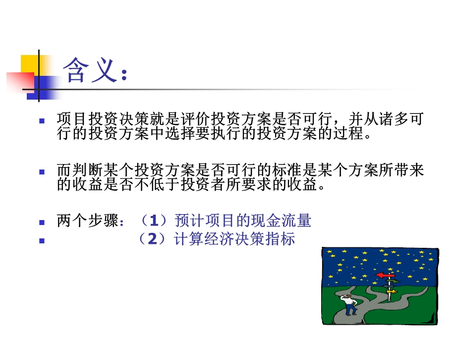 项目投资决策分析方法.ppt_第2页