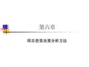 项目投资决策分析方法.ppt