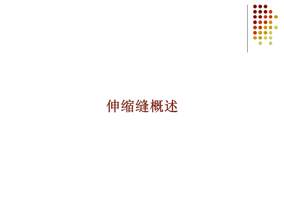 桥梁伸缩缝养护.ppt_第2页