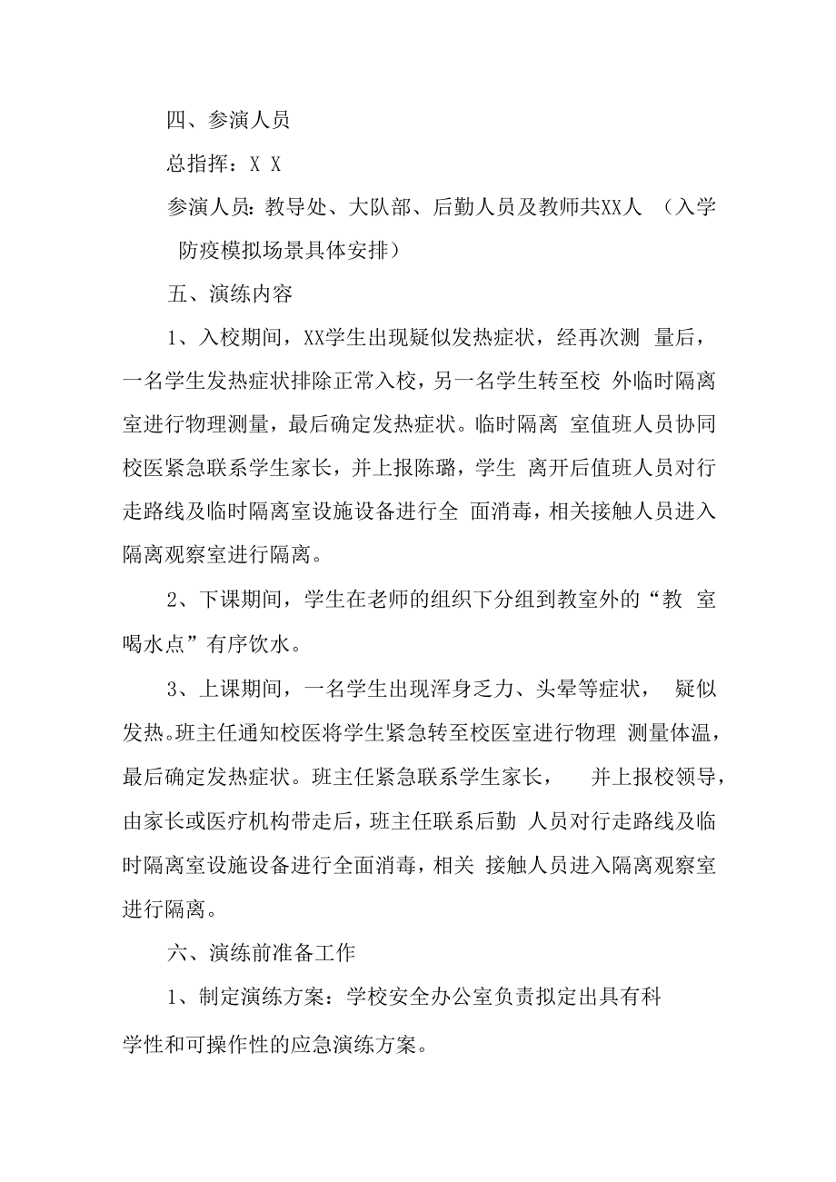 2022年疫情防控开学预案.docx_第2页