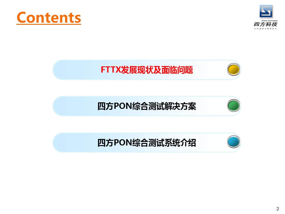 智慧维护提升感知——PON综合测试系统解决方案.ppt_第2页