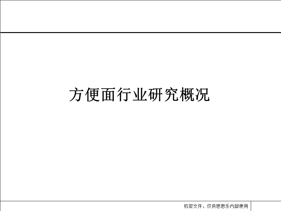 方便面行业研究概况.ppt_第1页