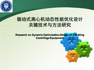 振动式离心机动态性能优化设计关键技术与方法研究.ppt