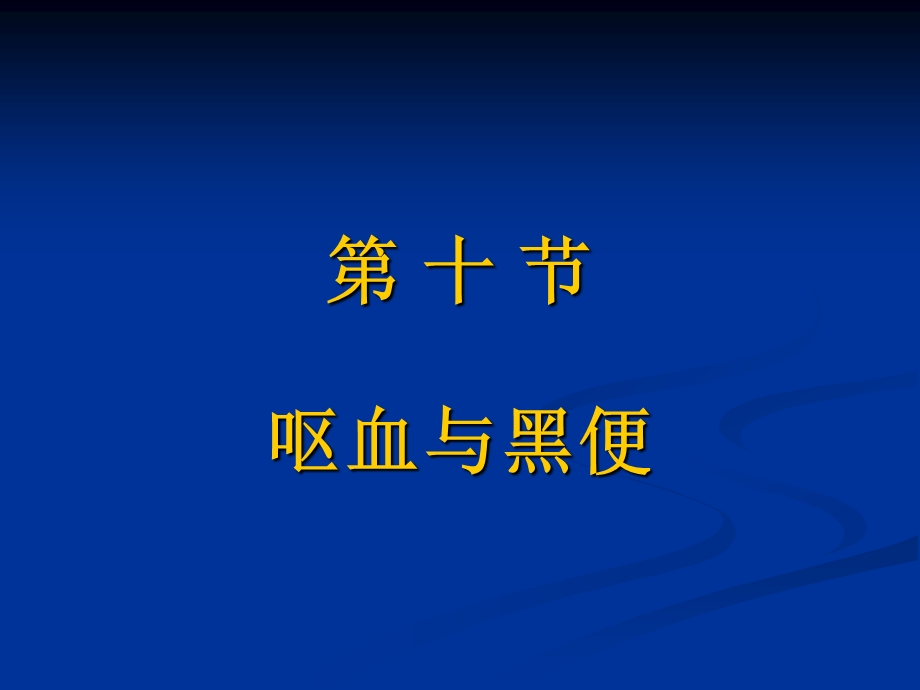 呕血与黑便.ppt.ppt_第1页