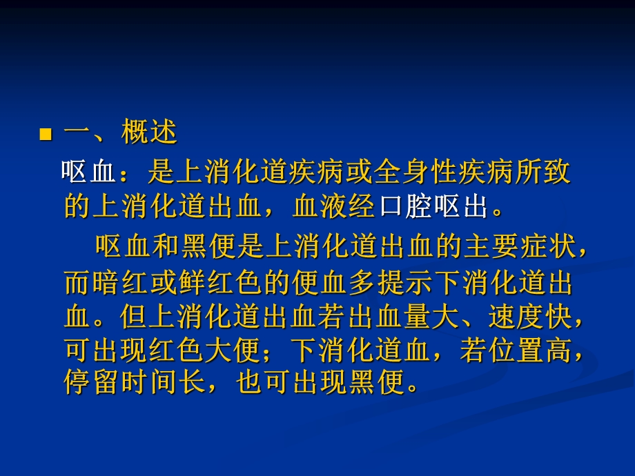 呕血与黑便.ppt.ppt_第2页