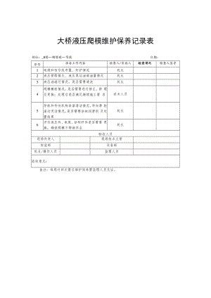 2022《大桥液压爬模维护保养记录表》.docx