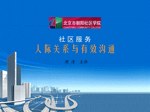 社区服务人际关系与有效沟通-理清.ppt.ppt