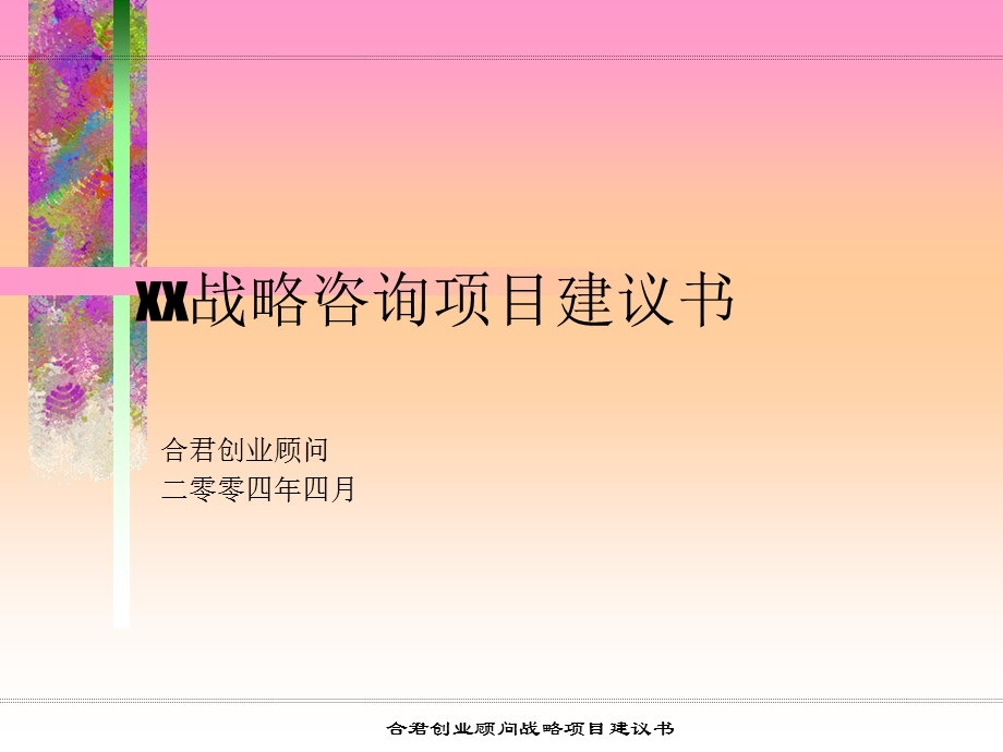 xx战略咨询项目建议书.ppt_第1页