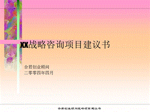 xx战略咨询项目建议书.ppt