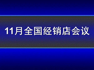 丰田经销商年会会议报告(1).ppt