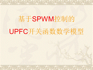 基于SPWM控制的UPCF数学模型(1).ppt