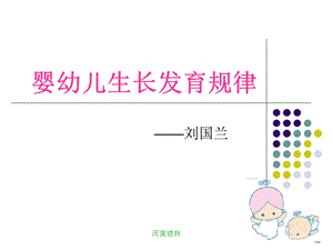 婴幼儿生长发育规律.ppt.ppt