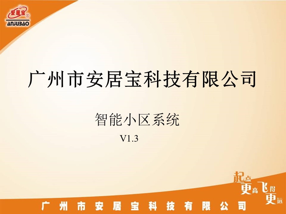 安居宝智能小区系统培训手册(1).ppt_第1页