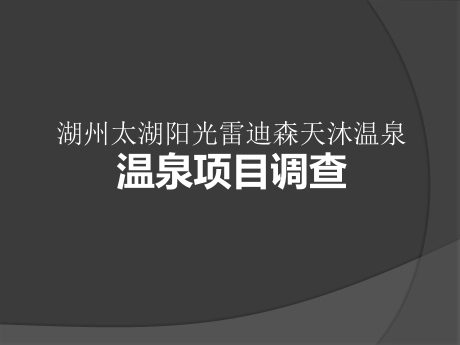 湖州太湖阳光雷迪森天沐温泉项目调查71p(1).ppt_第1页