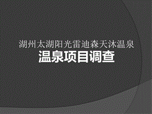 湖州太湖阳光雷迪森天沐温泉项目调查71p(1).ppt