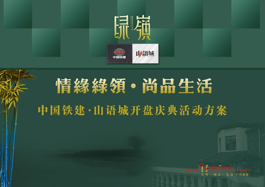 中国铁建山语城开盘庆典活动策划方案(1).ppt_第1页