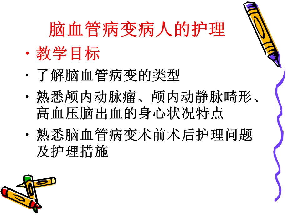 【外科护理学】常见颅脑疾病病人的护理.ppt_第2页