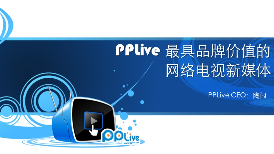 PPLIVE最具品牌价值的网络电视新媒体.ppt_第2页