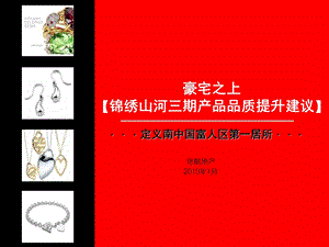 2010东莞锦绣山河三期产品品质提升建议77P.ppt