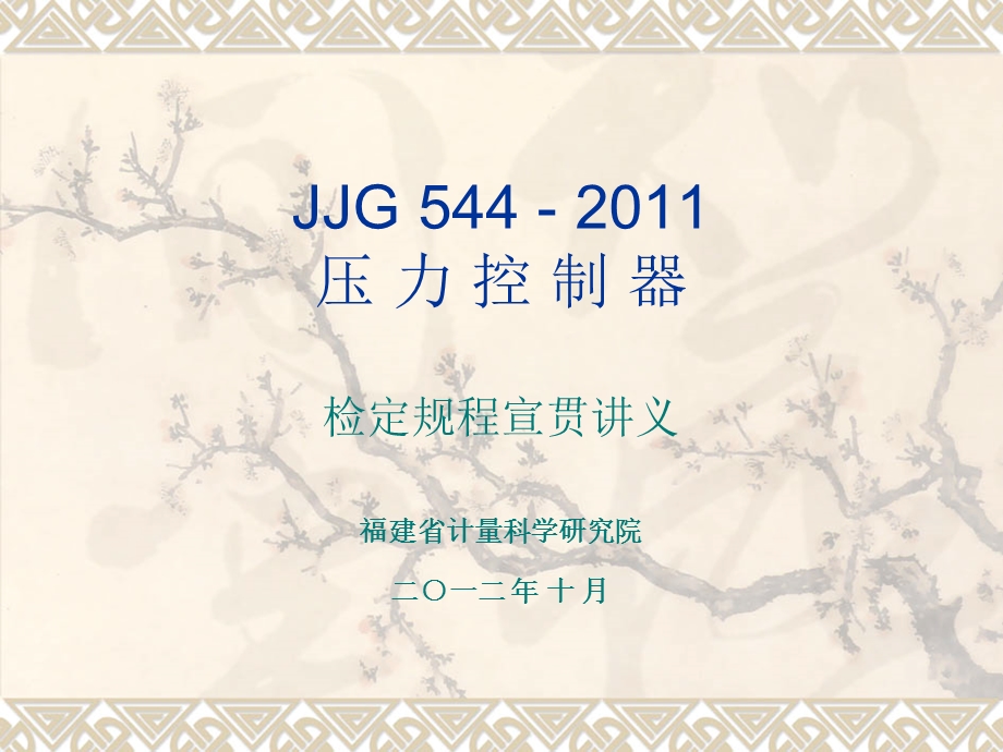 JJG544-2011压力控制器 检定规程宣贯讲义.ppt_第1页