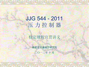 JJG544-2011压力控制器 检定规程宣贯讲义.ppt