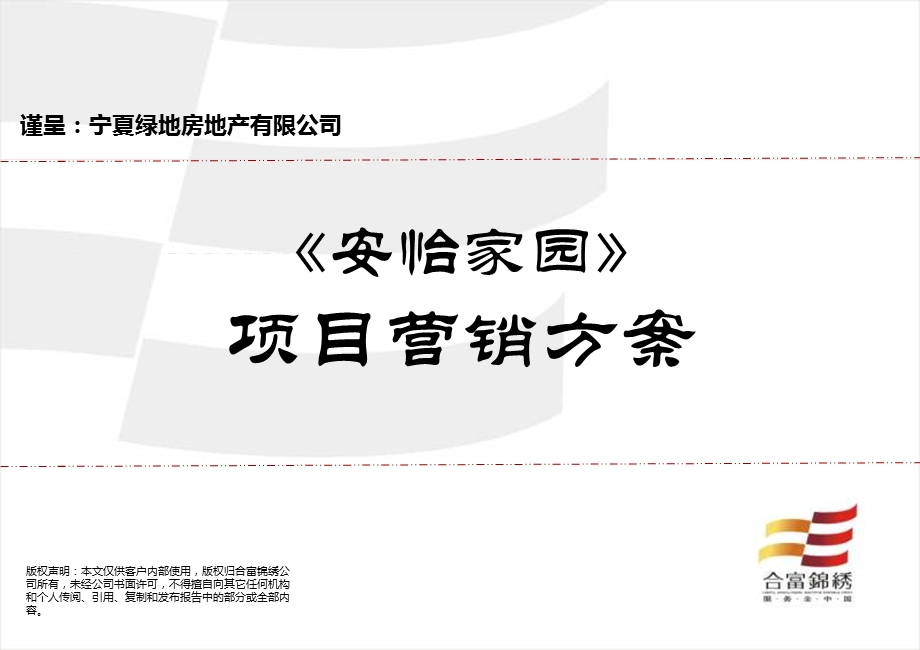 合富锦绣2011年银川绿地·安怡家园项目营销方案.ppt_第1页