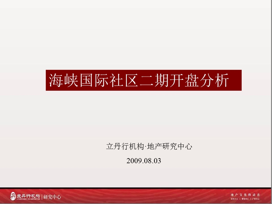 2009年厦门海峡国际社区二期开盘分析.ppt_第1页