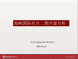 2009年厦门海峡国际社区二期开盘分析.ppt