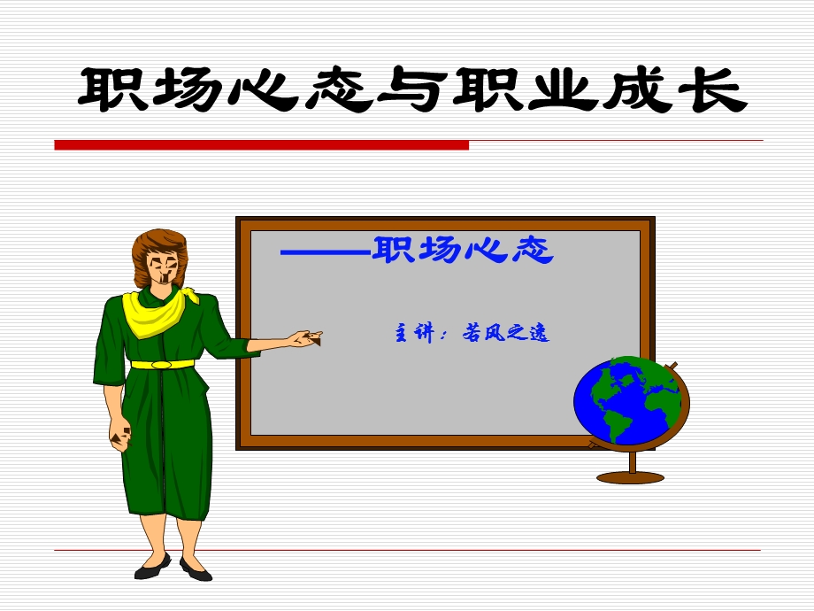 职场心态与职业成长.ppt.ppt_第1页