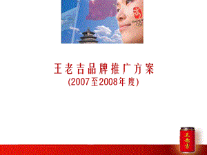 王老吉2007-2008年度品牌推广方案(1).ppt