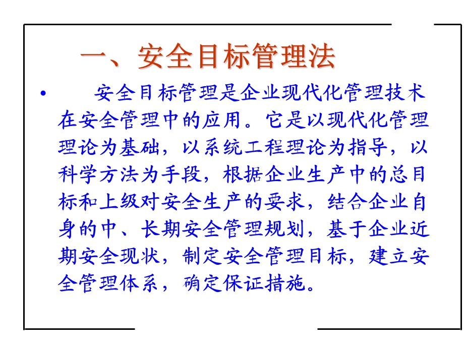 现代安全管理方法.ppt_第2页