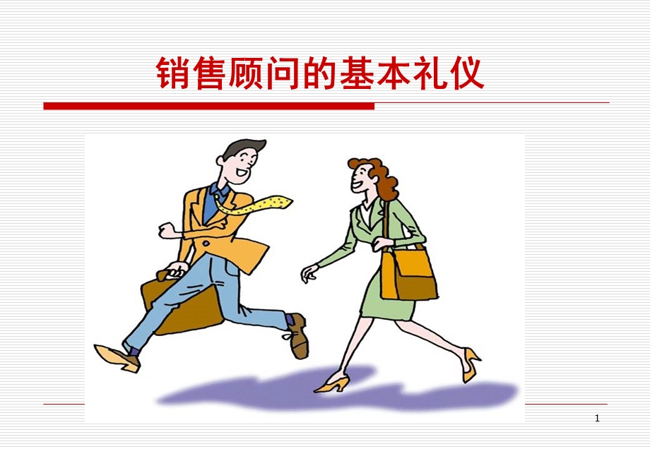 汽车销售人员礼仪培训(1).ppt_第1页