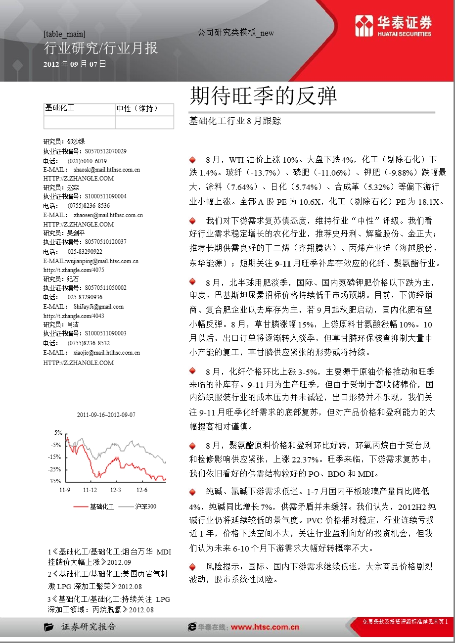 基础化工8月跟踪：期待旺季的反弹-2012-09-07.ppt_第1页