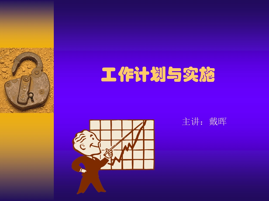 泰康人寿计划拟订与实施(2).ppt_第1页