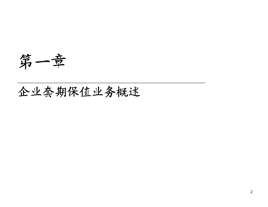 套期保值会计原理与实务( 2012.10).ppt_第3页