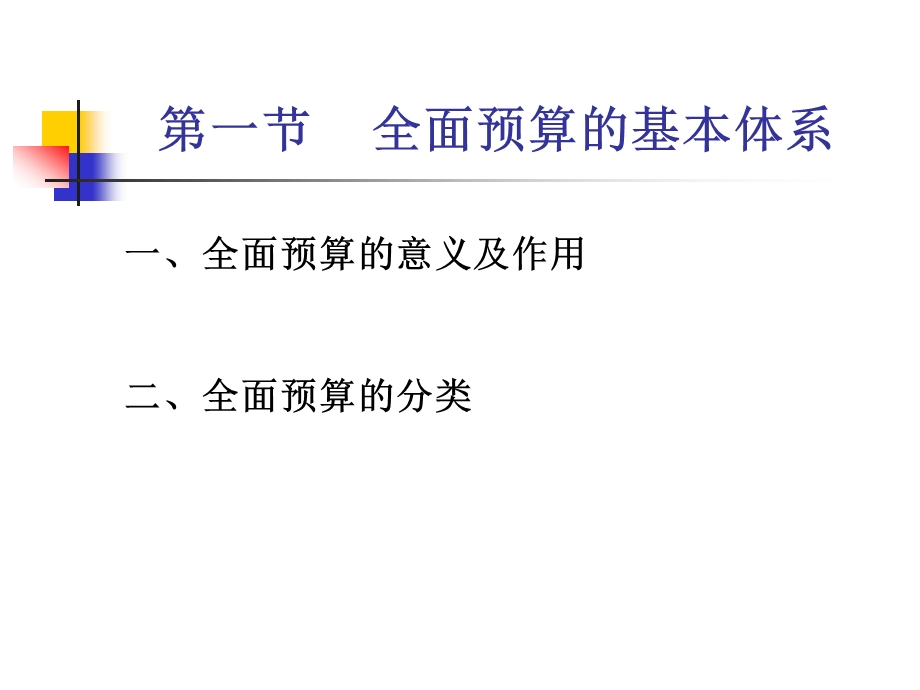 教学课件PPT全面预算.ppt_第3页
